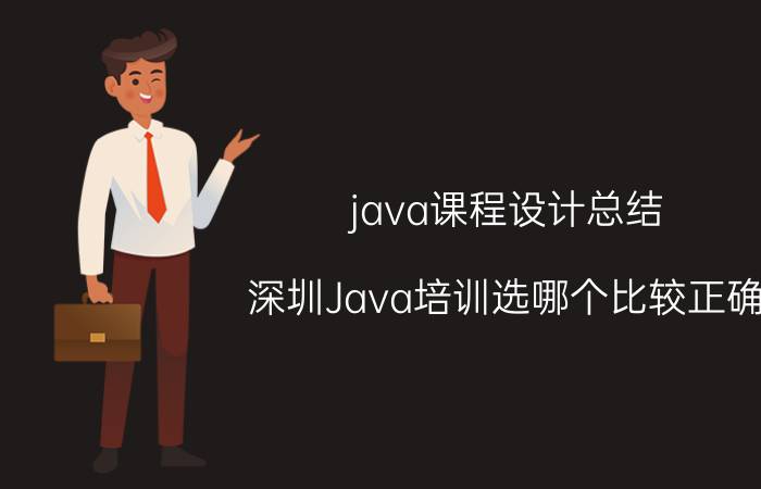 java课程设计总结 深圳Java培训选哪个比较正确？